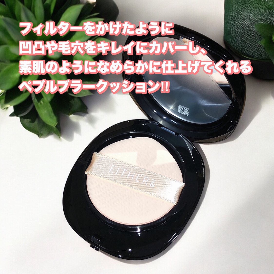 Pebble Blur Cushion/EITHER＆/クッションファンデーションを使ったクチコミ（2枚目）