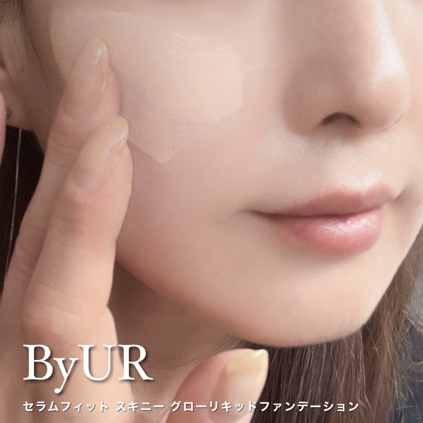 セラムフィット スキニー グローリキッドファンデーション/ByUR/リキッドファンデーションを使ったクチコミ(5枚目)