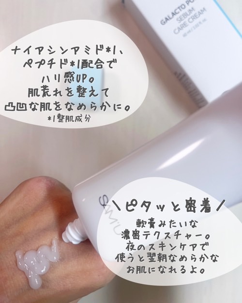 サミュ ガラクトポア セバムケアクリーム/SAM'U/フェイスクリームを使ったクチコミ（2枚目）