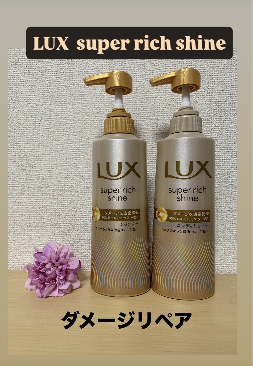 スーパーリッチシャイン ダメージリペア 補修シャンプー / 補修コンディショナー/LUX/市販シャンプーを使ったクチコミ（1枚目）