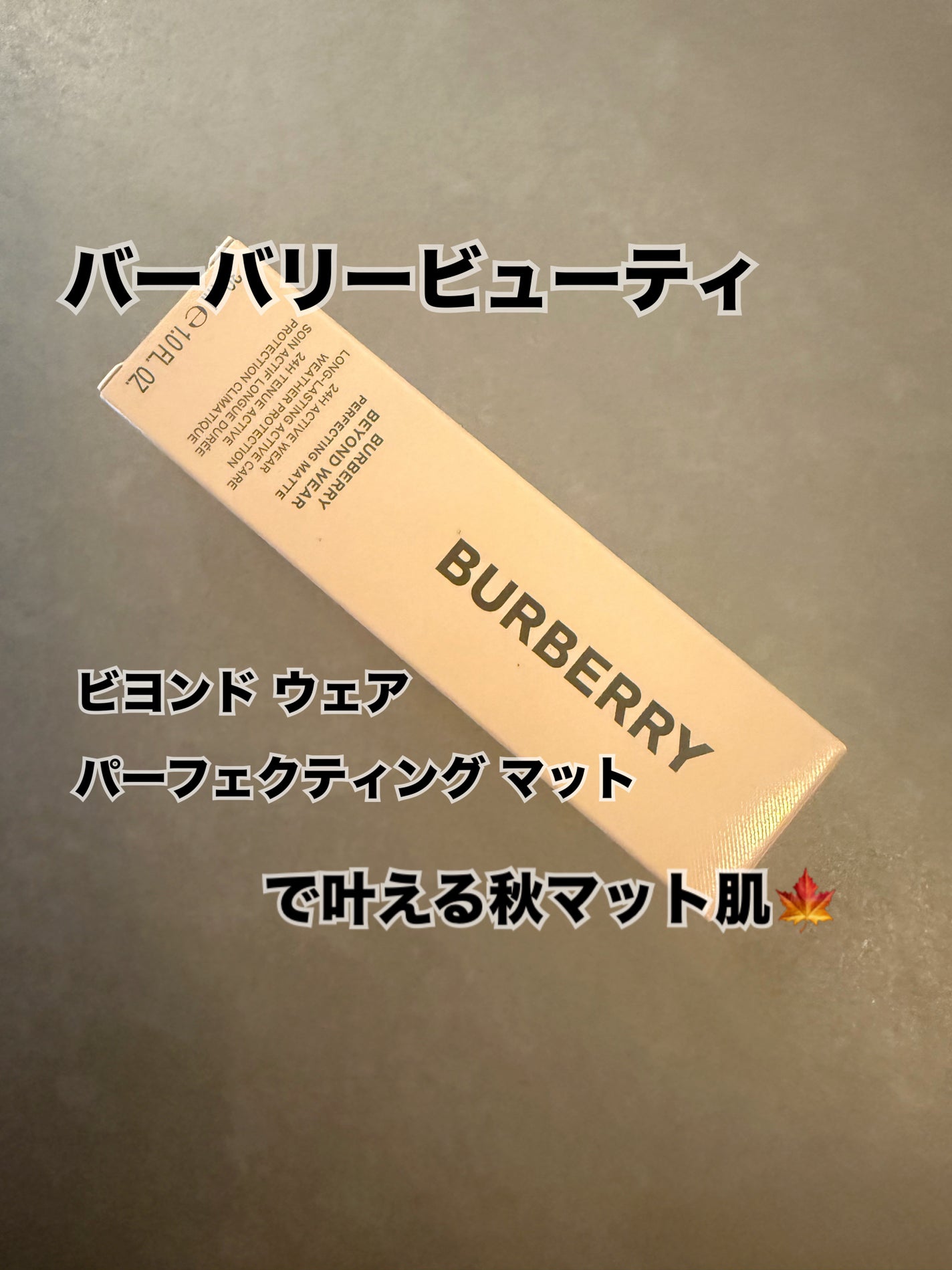 バーバリー ビヨンド ウェア パーフェクティング マット/Burberry Beauty/リキッドファンデーションを使ったクチコミ(1枚目)