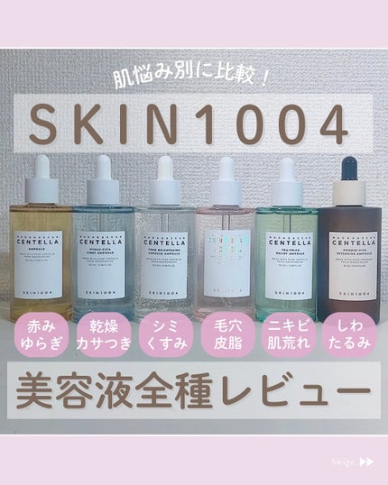 センテラ アンプル/SKIN1004/美容液を使ったクチコミ(1枚目)