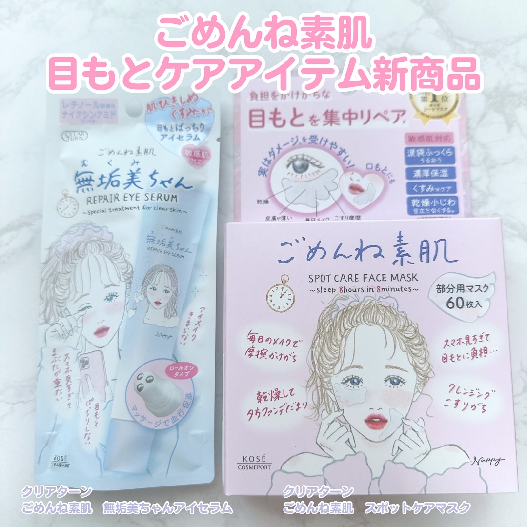 ごめんね素肌　無垢美ちゃんアイセラム/クリアターン/アイケア・アイクリームを使ったクチコミ（1枚目）