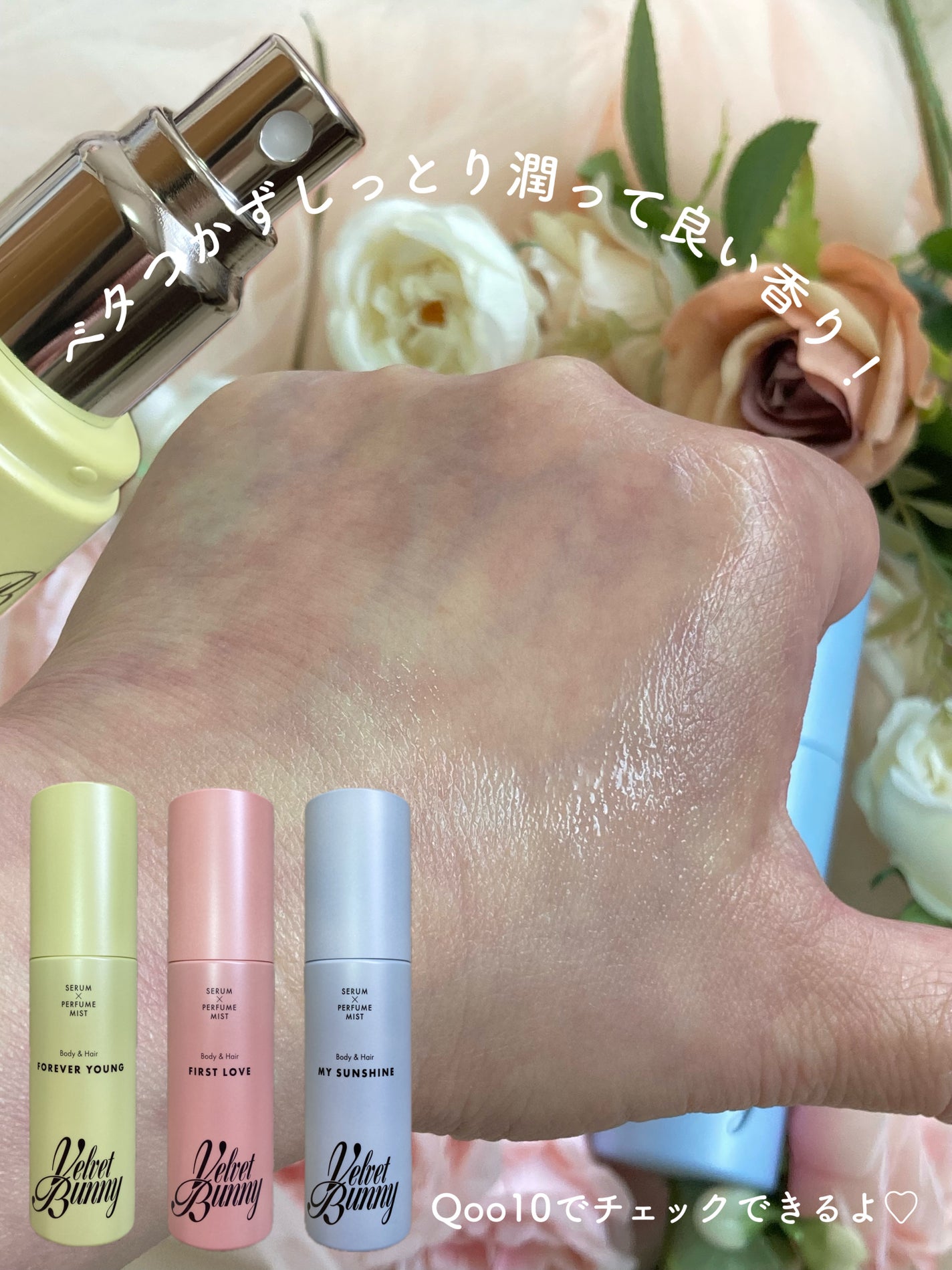 セラム X パフュームミスト MY SUNSHINE/Velvet Bunny/香水(レディース)を使ったクチコミ(5枚目)