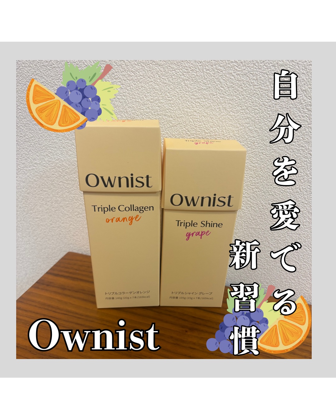 トリプルコラーゲン オレンジ/Ownist/美容サプリメントを使ったクチコミ（1枚目）