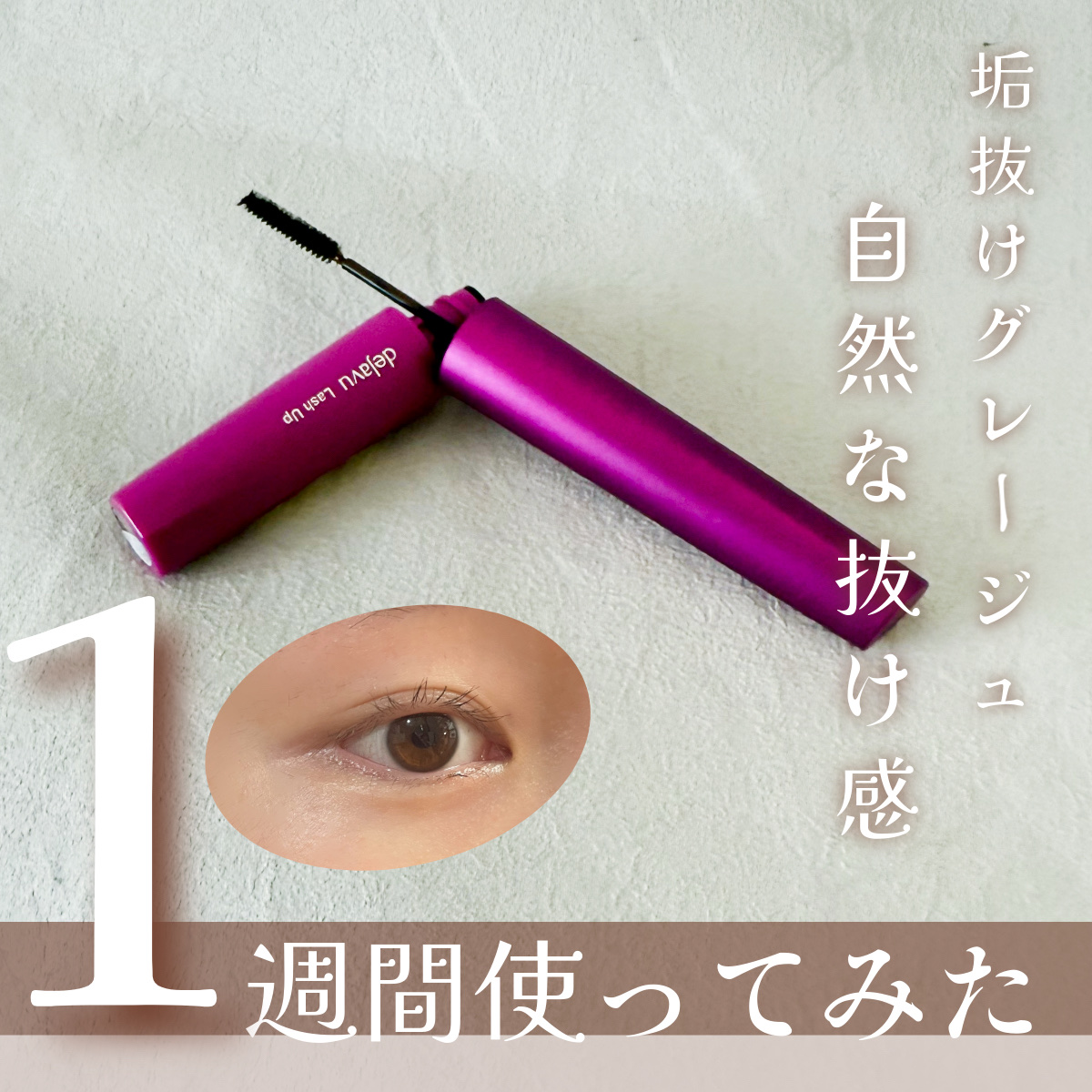 \\ ✨サッと垢抜けまつ毛 ✨//


デジャヴュ　数量限定色から
赤み抑えた　『グレージュブラウン』登場✨


✼••┈┈••✼••┈┈••✼••┈┈••✼••┈┈••✼

今回、LIPSさんを通じて
デジャヴュさまから商品提供をいただき