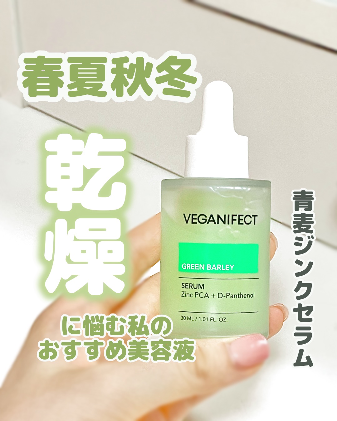 青麦ジンクセラム/Veganifect/美容液を使ったクチコミ（1枚目）