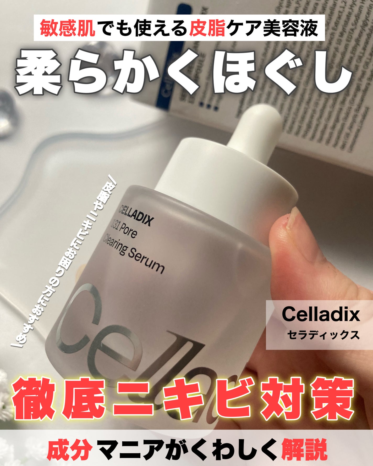 131 ポア クリアリング セラム/Celladix/美容液を使ったクチコミ(1枚目)