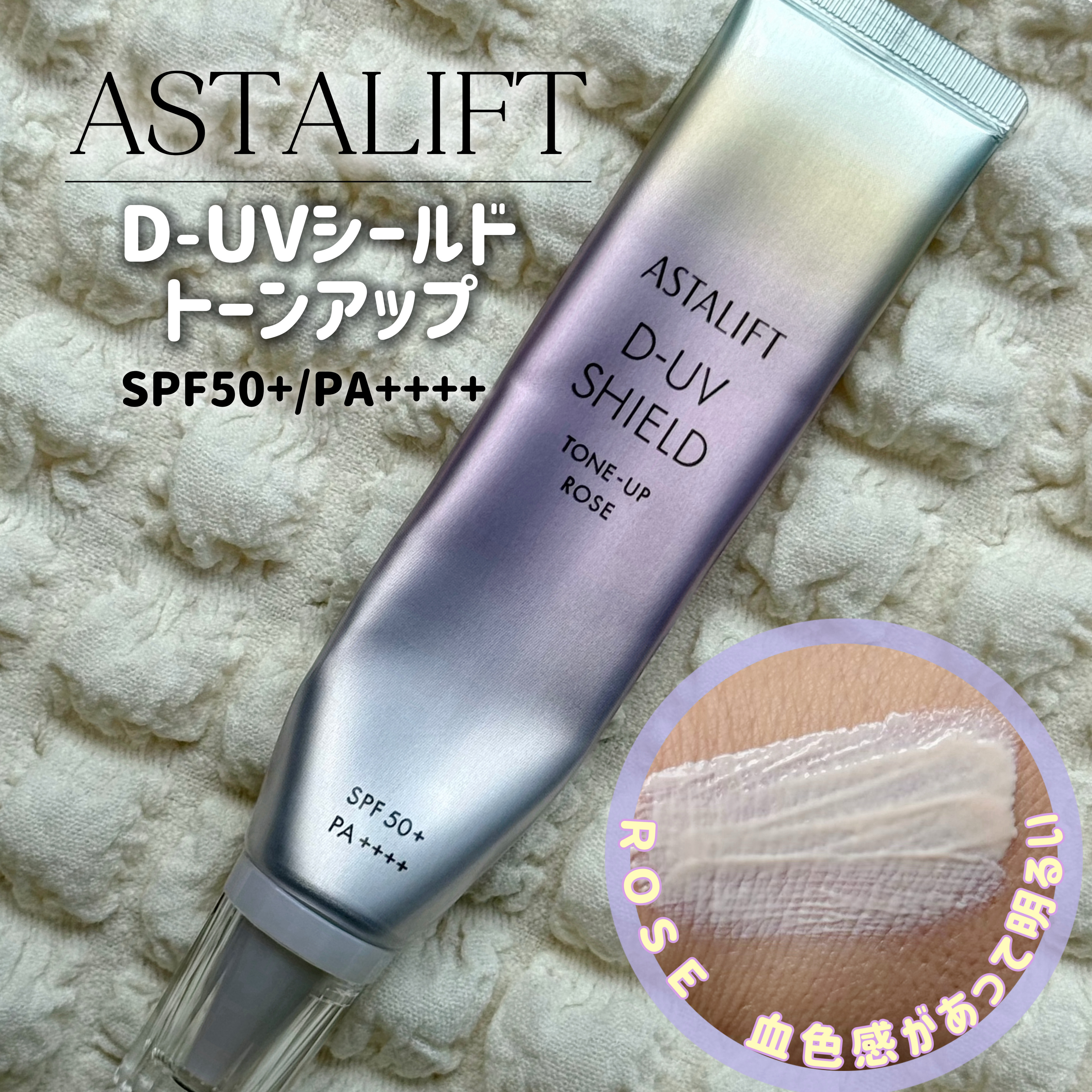 アスタリフト D-UVシールド トーンアップ ローズ/アスタリフト/日焼け止め・UVケアを使ったクチコミ（1枚目）