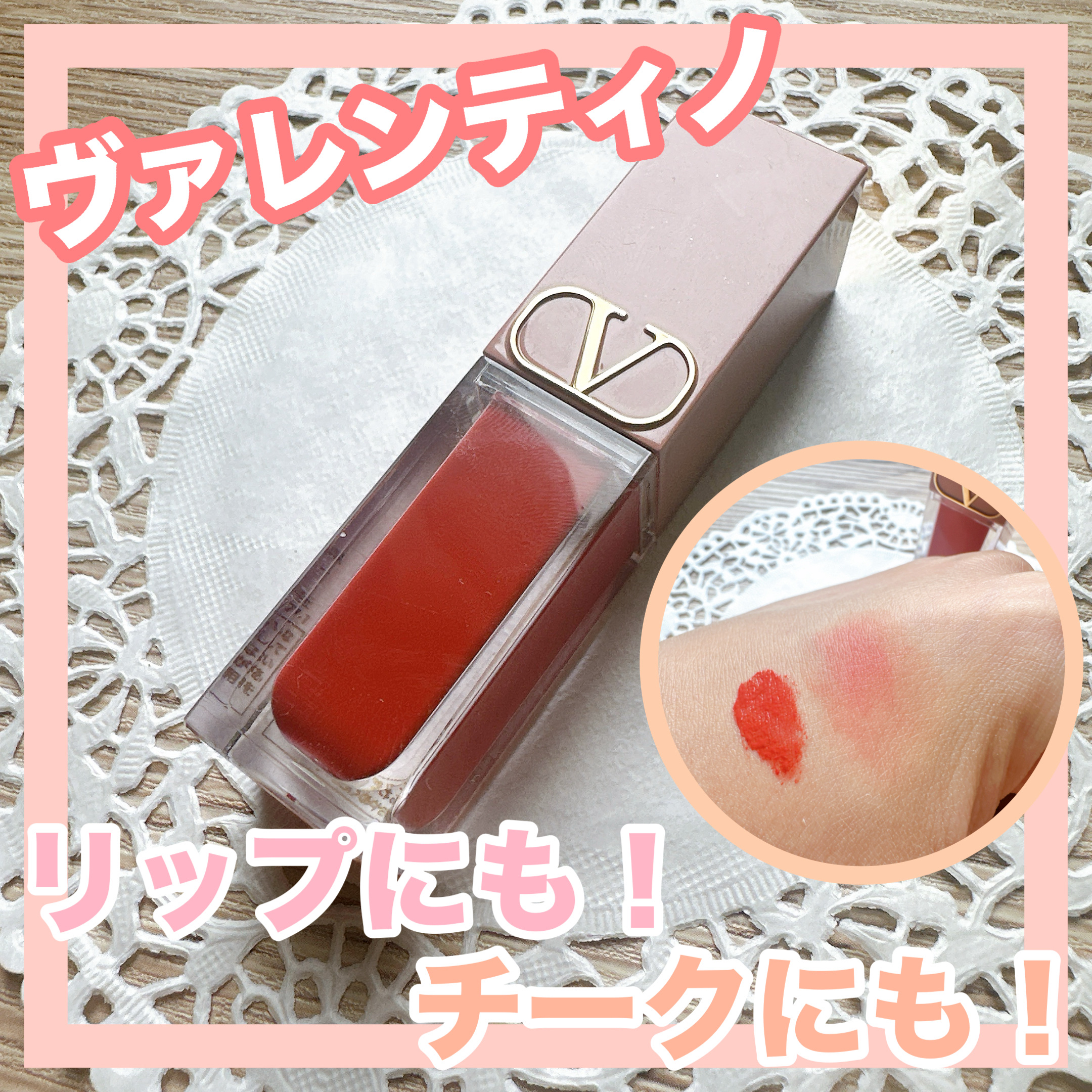 ヴァレンティノ リキロッソ 218A：SEE YOU LATER/ヴァレンティノ ビューティ/ジェル・クリームチークを使ったクチコミ（1枚目）