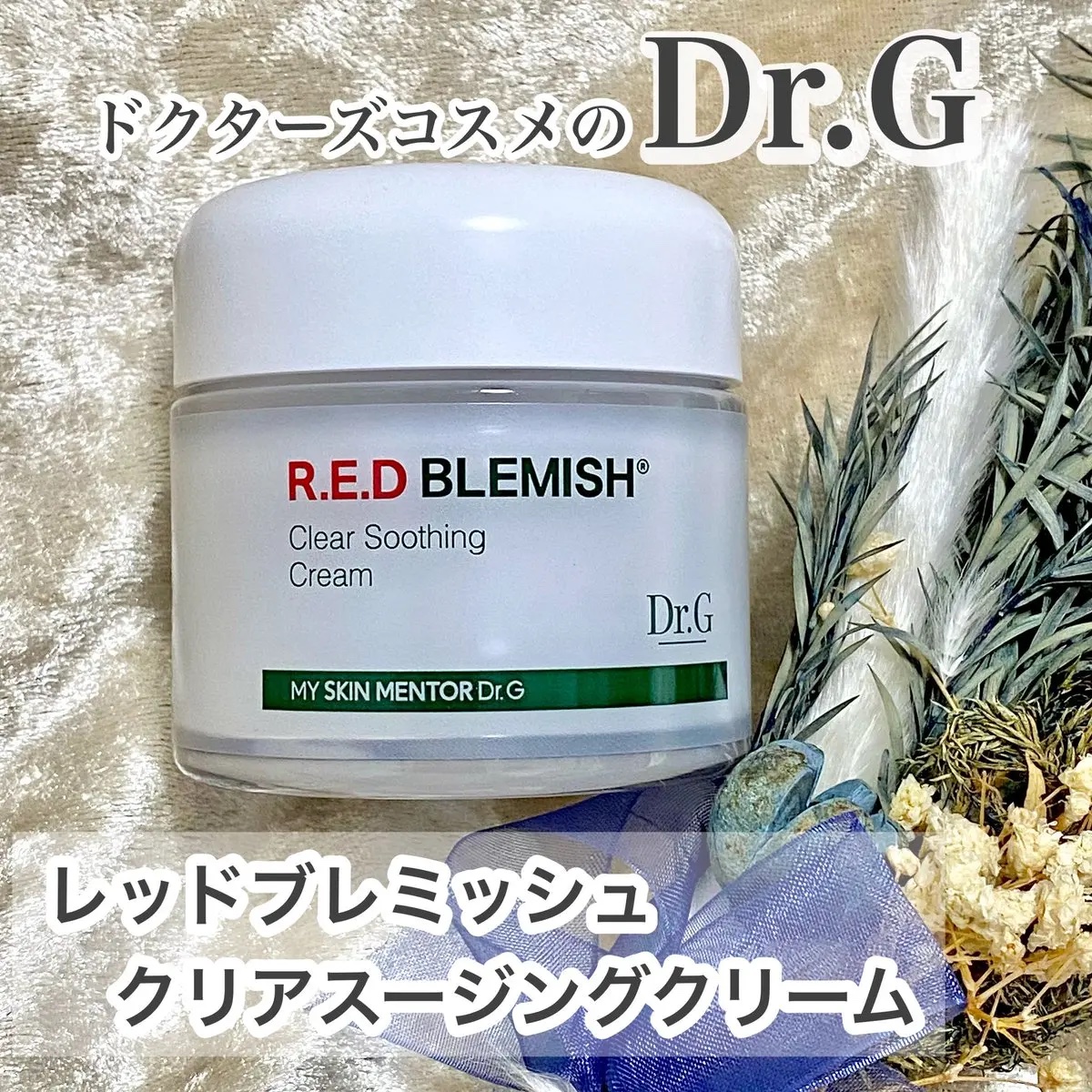 レッドブレミッシュ クリアスージングクリーム/Dr.G/フェイスクリームを使ったクチコミ（1枚目）