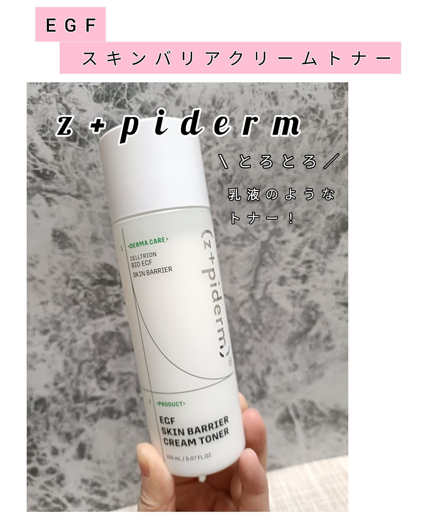 EGFスキンバリアクリームトナー 150ml/z+piderm/化粧水を使ったクチコミ(1枚目)