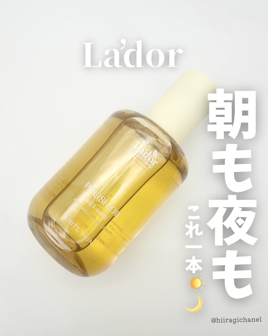 ポリッシュオイル＿ホワイトユズ/La'dor/ヘアオイルを使ったクチコミ（1枚目）