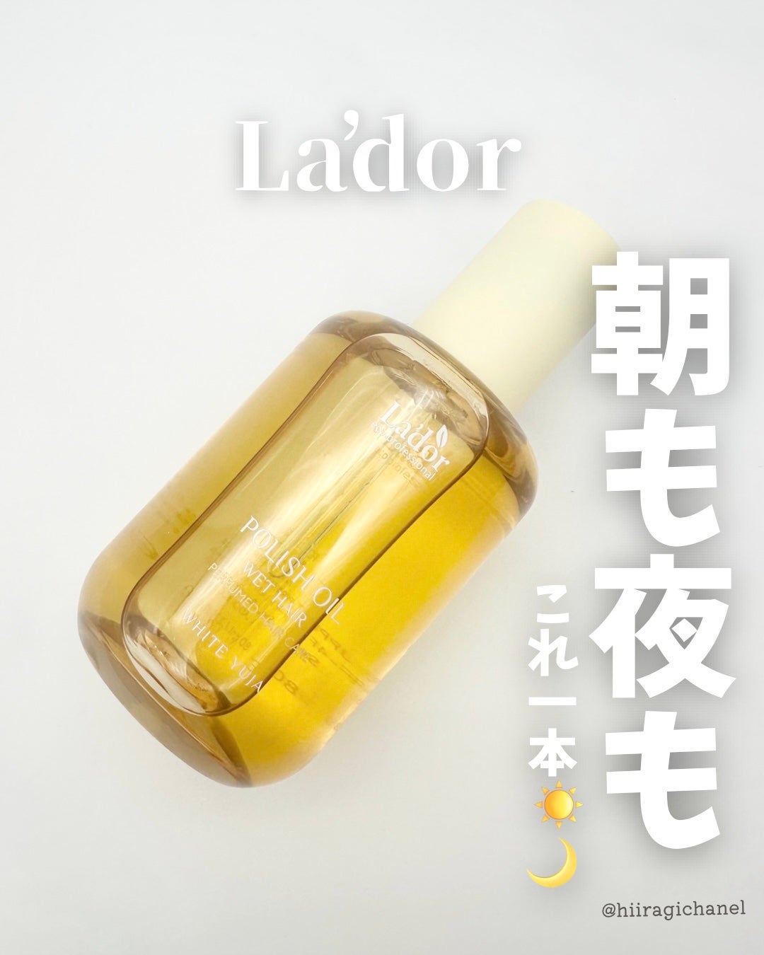 ポリッシュオイル_ホワイトユズ/La'dor/ヘアオイルを使ったクチコミ(1枚目)