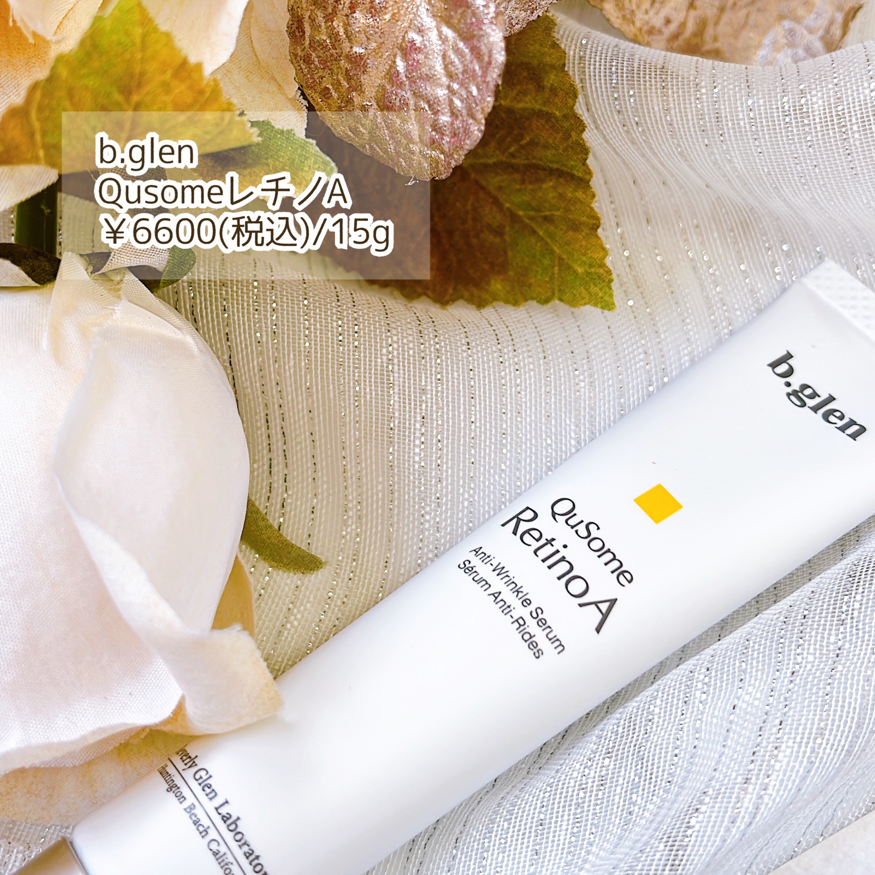 QuSomeレチノA/b.glen/美容液を使ったクチコミ（2枚目）