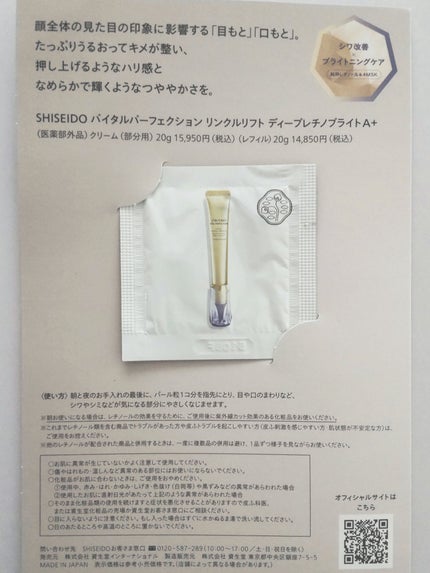 バイタルパーフェクション リンクルリフト ディープレチノブライト A+/SHISEIDO/アイケア・アイクリームを使ったクチコミ(2枚目)