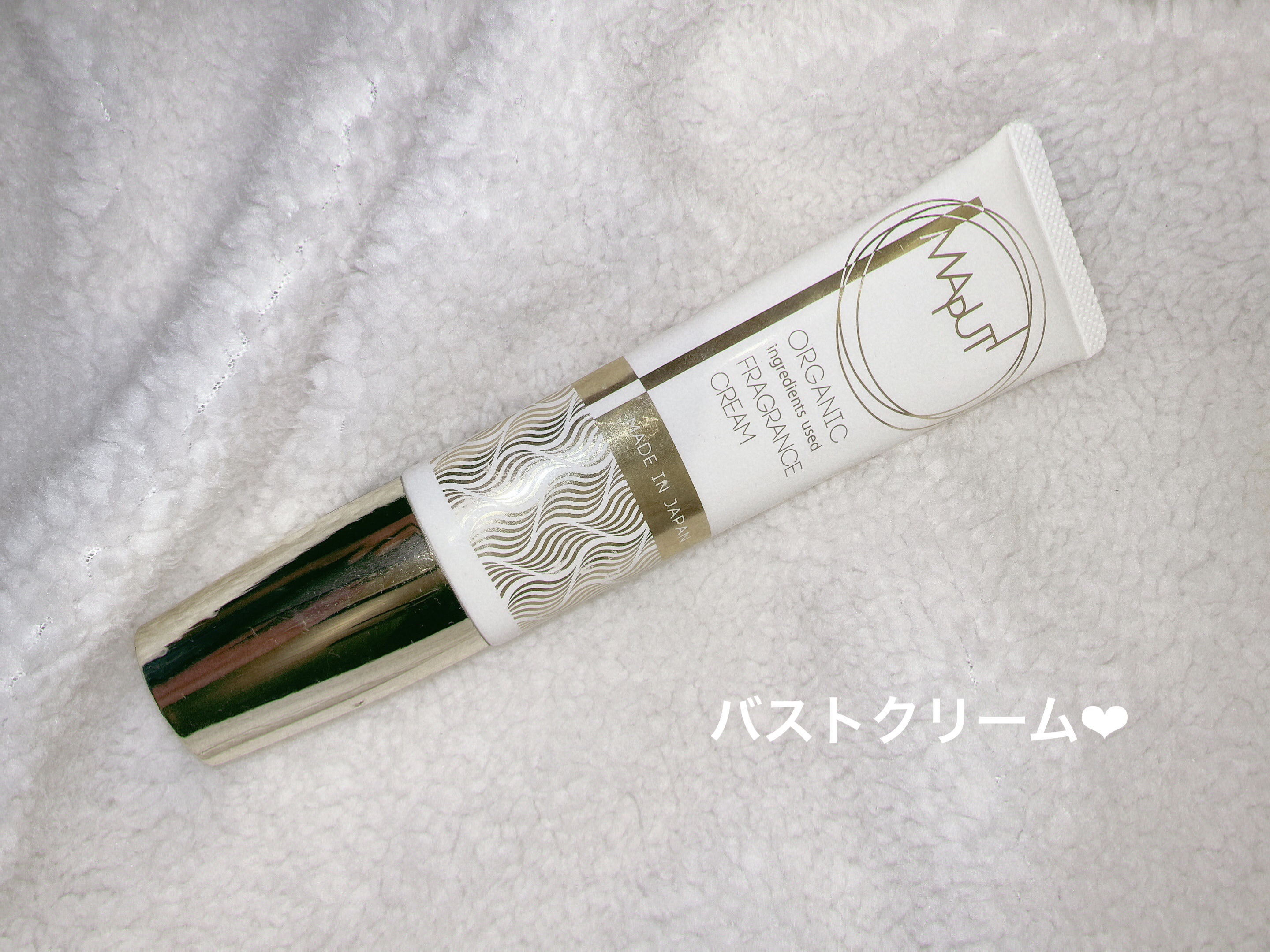 オーガニックフレグランスバストクリーム/MAPUTI/バスト・ヒップケアを使ったクチコミ（1枚目）