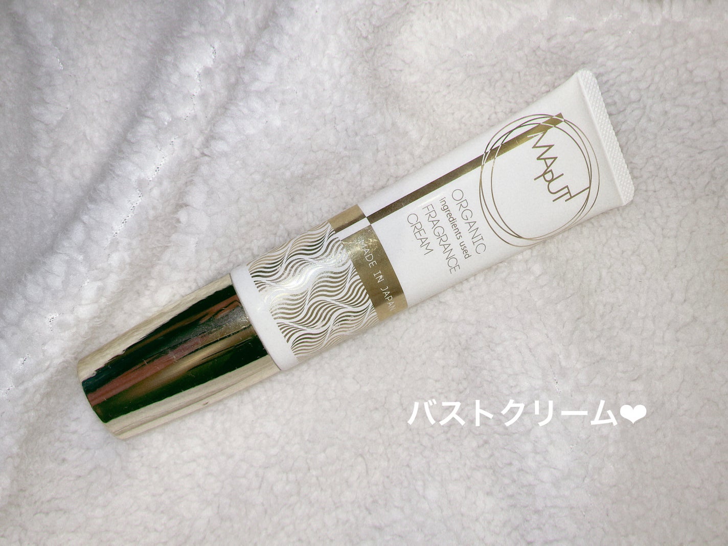 オーガニックフレグランスバストクリーム/MAPUTI/バスト・ヒップケアを使ったクチコミ(1枚目)