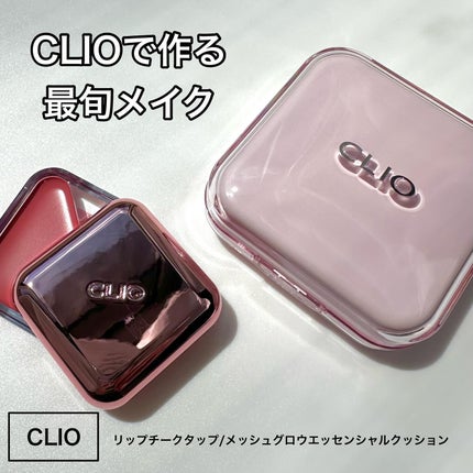 エッセンシャル リップチーク タップ/CLIO/ジェル・クリームチークを使ったクチコミ(1枚目)