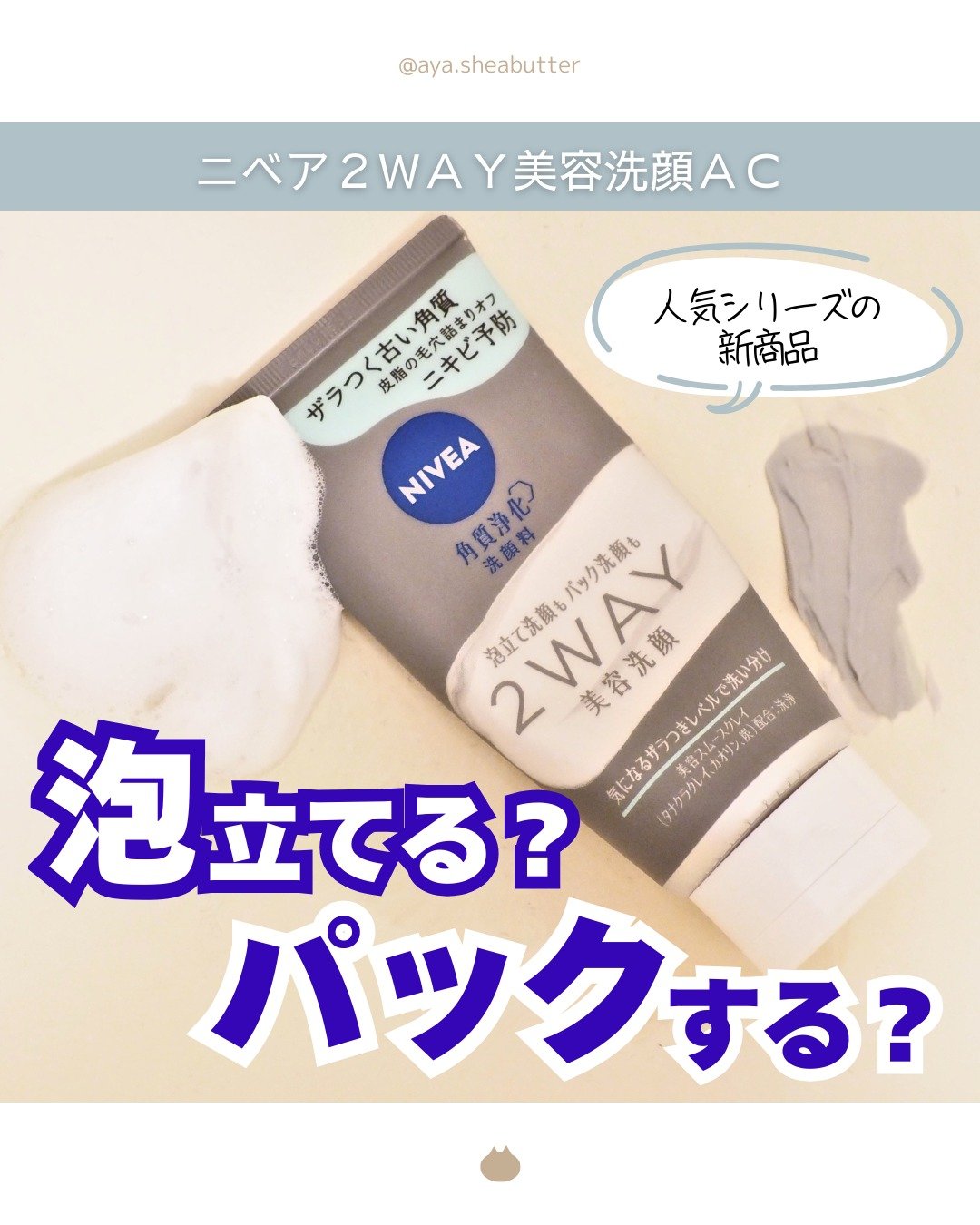 ニベア２ＷＡＹ美容洗顔 AC/ニベア/洗顔フォームを使ったクチコミ（1枚目）