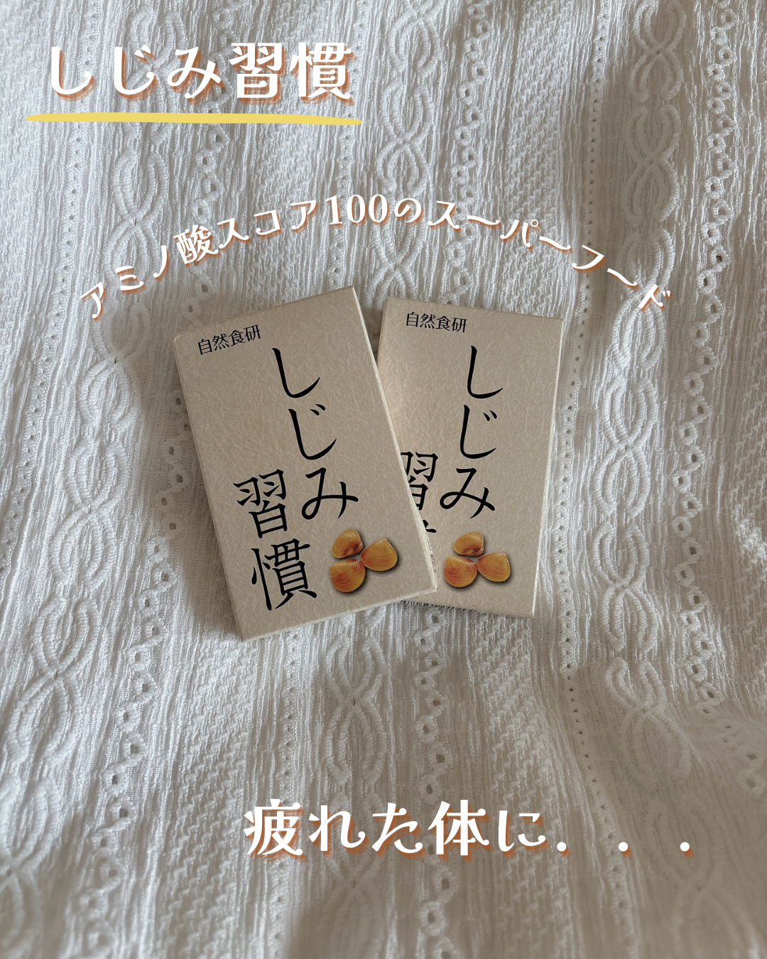 しじみ習慣/自然食研/健康サプリメントを使ったクチコミ(1枚目)