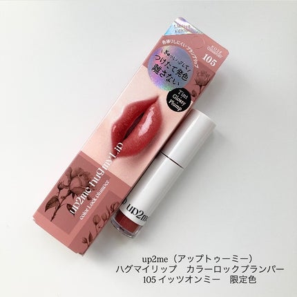 アップトゥーミー ハグマイリップ カラーロックプランパー/up2me/リッププランパーを使ったクチコミ(5枚目)