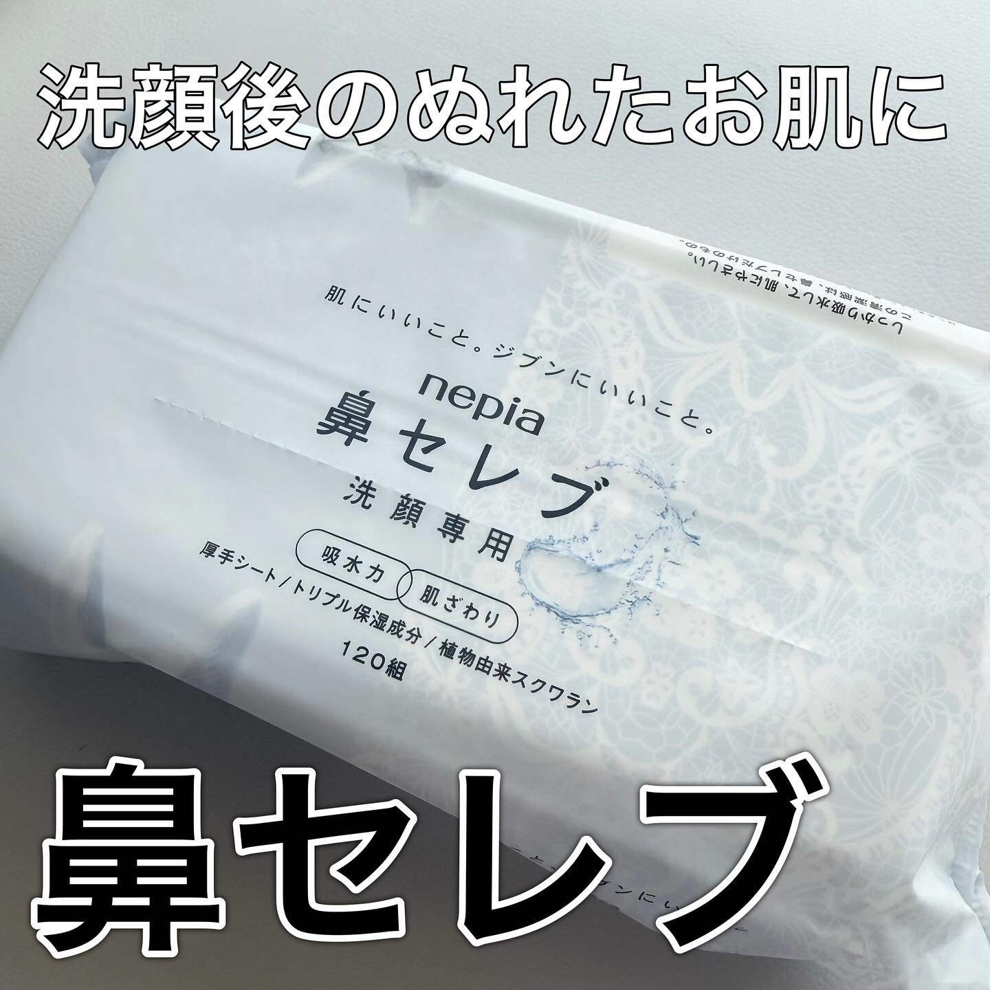 鼻セレブ 洗顔専用/ネピア/クレンジングタオルを使ったクチコミ（1枚目）