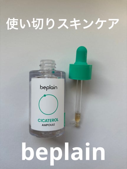 シカテロル美容液/beplain/美容液を使ったクチコミ(1枚目)