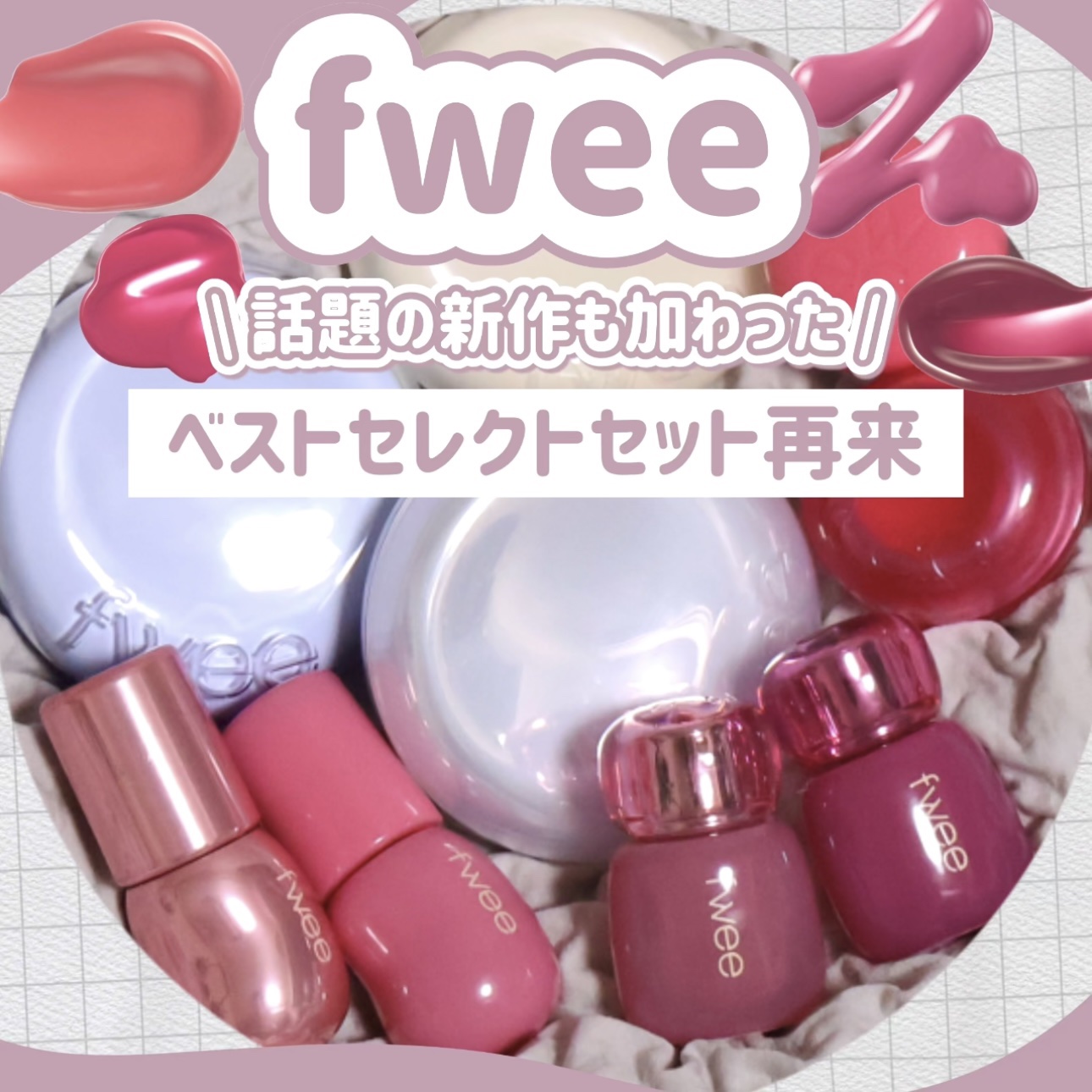 【fwee】最大36%OFFの自由度高すぎるセットが帰ってきた。[PR]

┈┈┈┈┈┈┈┈┈┈┈┈

fwee
ベストセレクトセット
クッションファンデ1種+リップ&チーク1種+グロスまたはティント1種
¥4320-(最大時36%OFF)