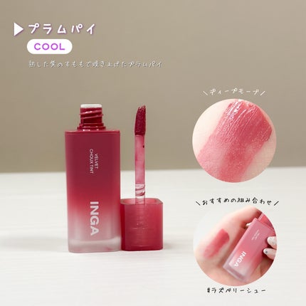 ベルベットシューティント/INGA/リップティントを使ったクチコミ(8枚目)