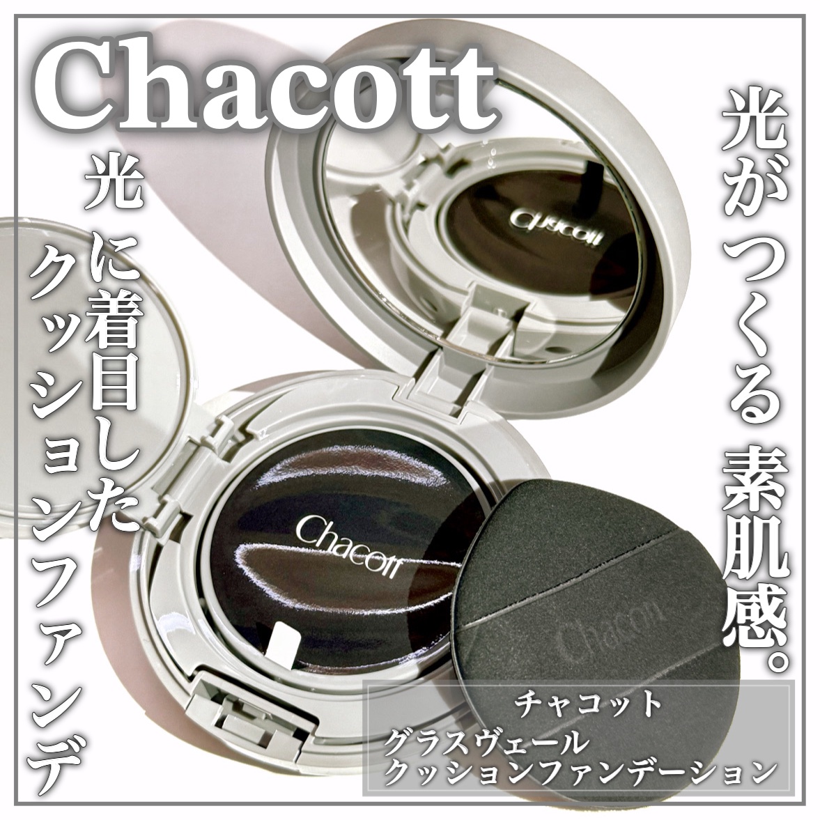 チャコット グラスヴェール クッションファンデーション/チャコット・コスメティクス/クッションファンデーションを使ったクチコミ（1枚目）