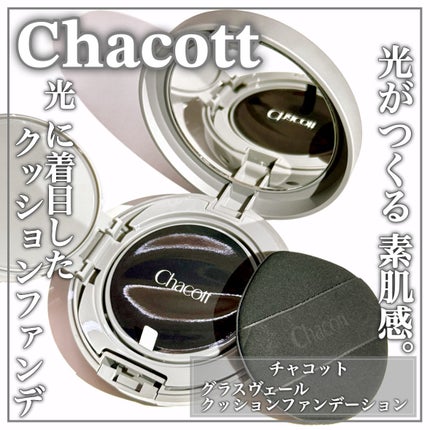 チャコット グラスヴェール クッションファンデーション/チャコット・コスメティクス/クッションファンデーションを使ったクチコミ(1枚目)