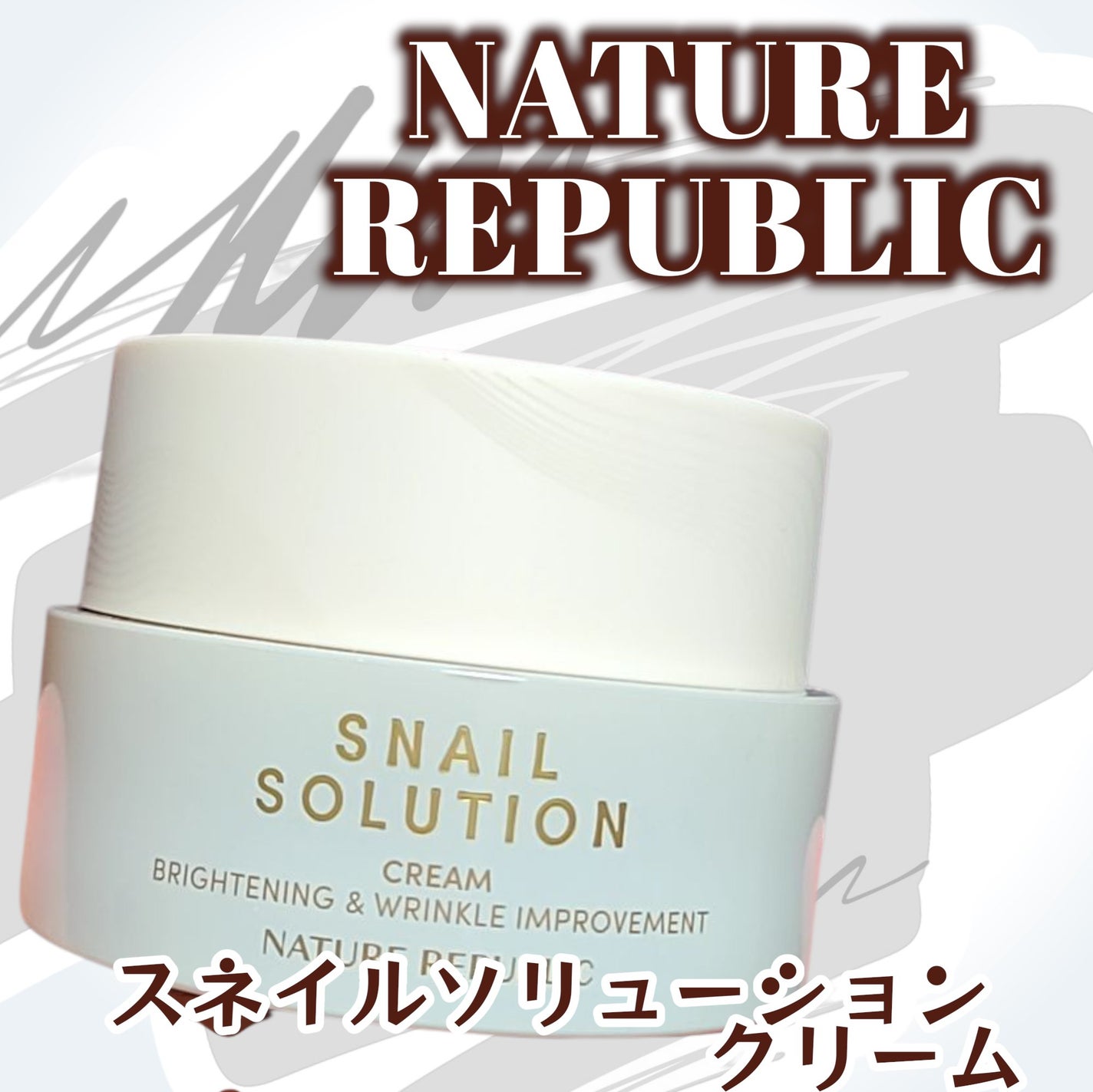 スネイルソリューションクリーム/ネイチャーリパブリック/フェイスクリームを使ったクチコミ(1枚目)