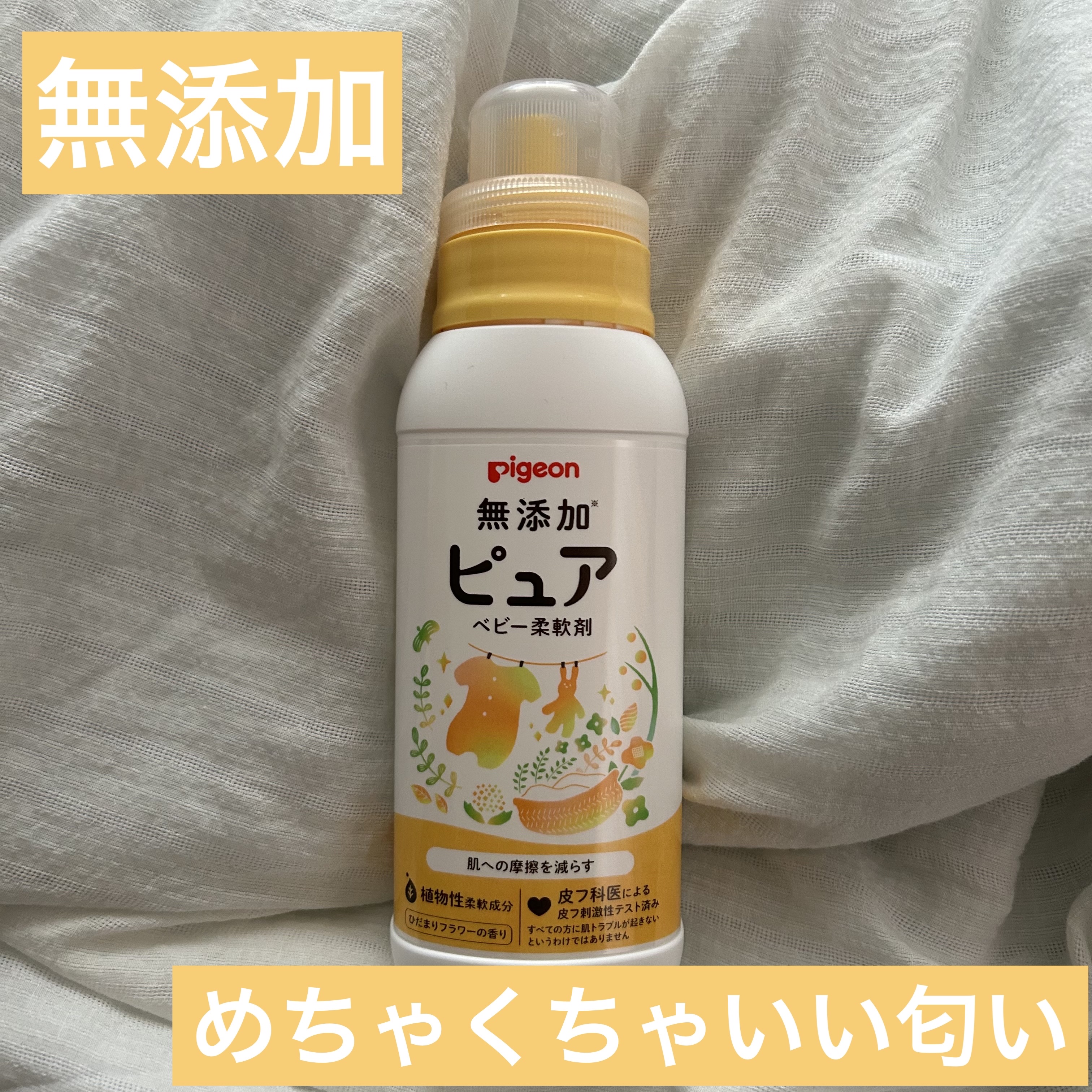 ピジョン 無添加ピュア ベビー柔軟剤/ME. by Pigeon/柔軟剤を使ったクチコミ（1枚目）