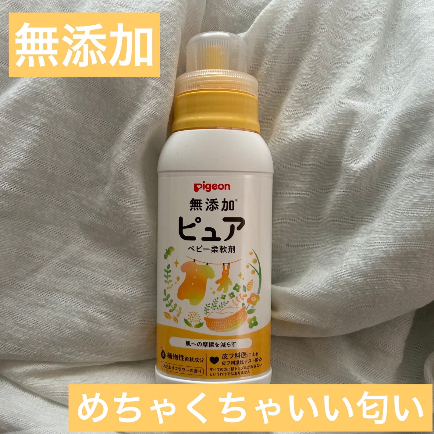 ピジョン 無添加ピュア ベビー柔軟剤/ME. by Pigeon/柔軟剤を使ったクチコミ(1枚目)
