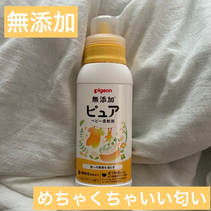 ピジョン 無添加ピュア ベビー柔軟剤/ME. by Pigeon/柔軟剤を使ったクチコミ(1枚目)
