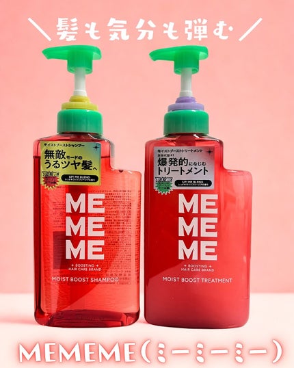 モイストブーストシャンプー/モイストブーストトリートメント/MEMEME/市販シャンプーを使ったクチコミ(1枚目)