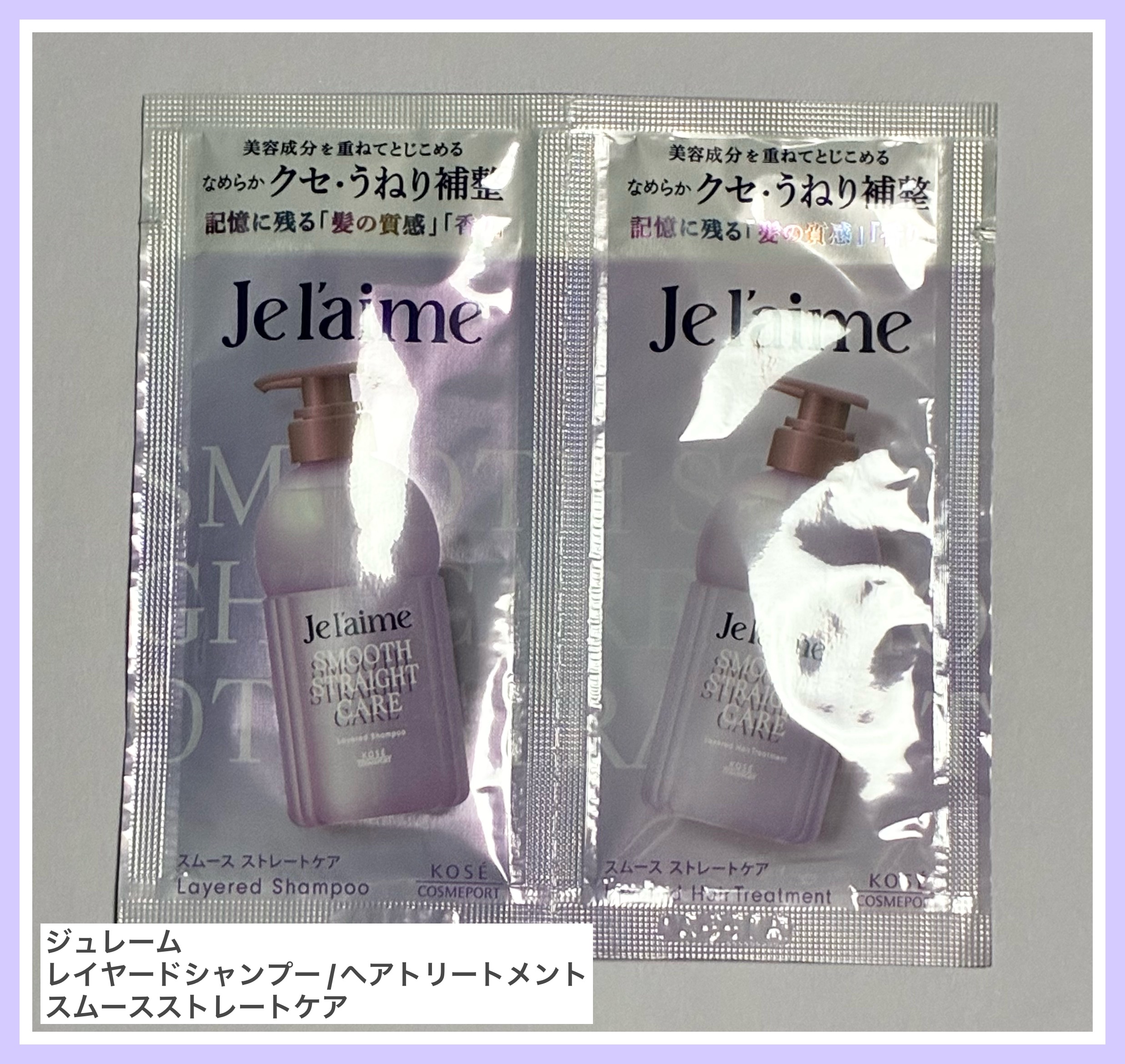 ジュレーム レイヤード シャンプー/ヘアトリートメント（スムースストレートケア） トライアルセット10+10 mL/Je l'aime/市販シャンプーを使ったクチコミ（1枚目）