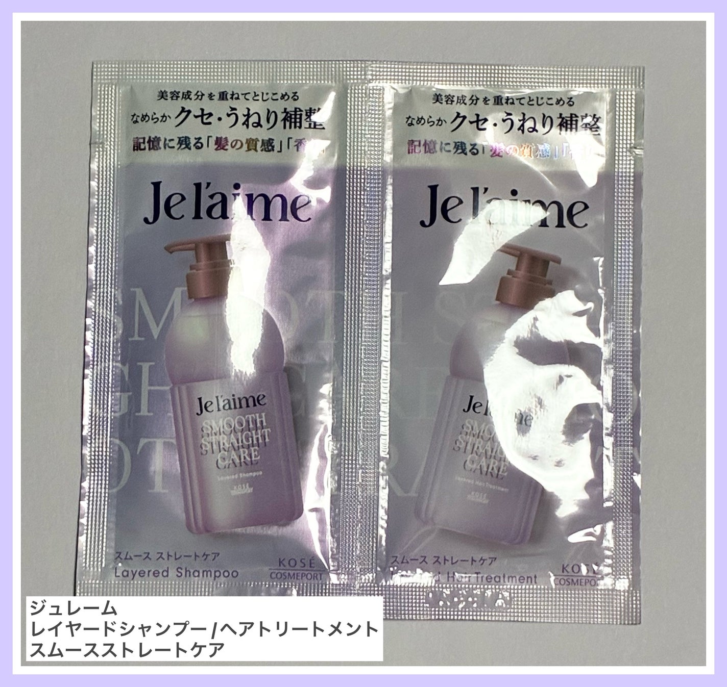 ジュレーム レイヤード シャンプー/ヘアトリートメント(スムースストレートケア)/Je l'aime/市販シャンプーを使ったクチコミ(1枚目)