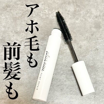 ポイントリペア/plus eau/ヘアジェルを使ったクチコミ(1枚目)