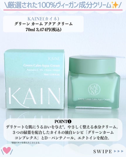 グリーンカームアクアクリーム/KAINE/フェイスクリームを使ったクチコミ(2枚目)