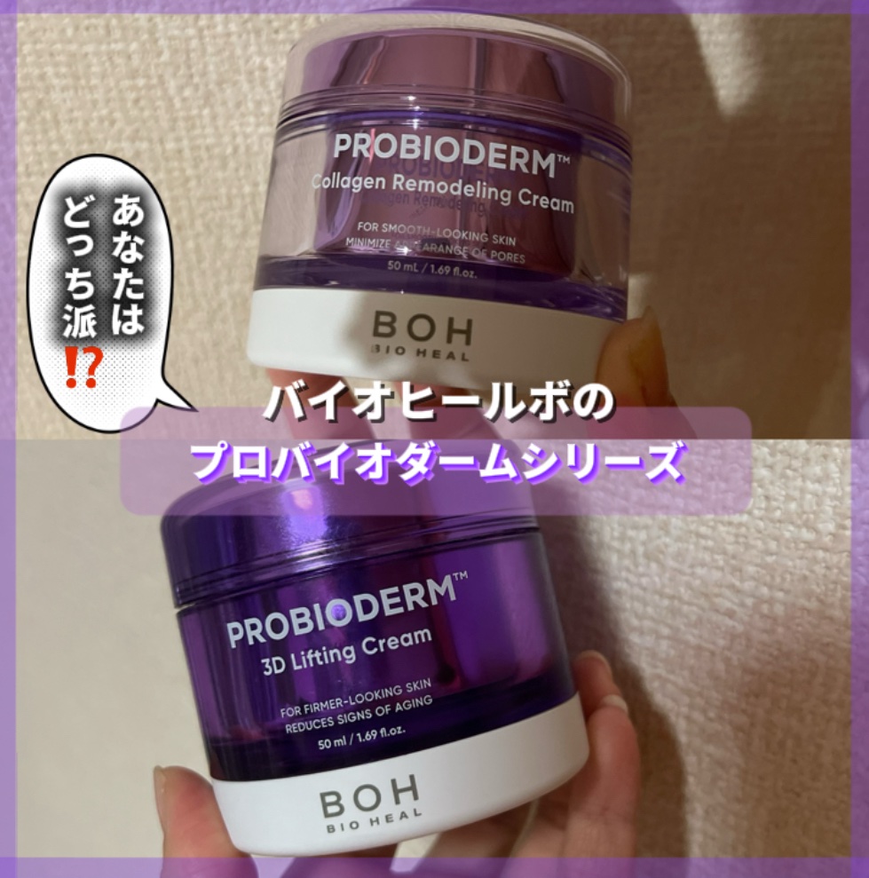 バイオヒールボ プロバイオダーム 3Dリフティングクリーム/BIOHEAL BOH/フェイスクリームを使ったクチコミ（1枚目）