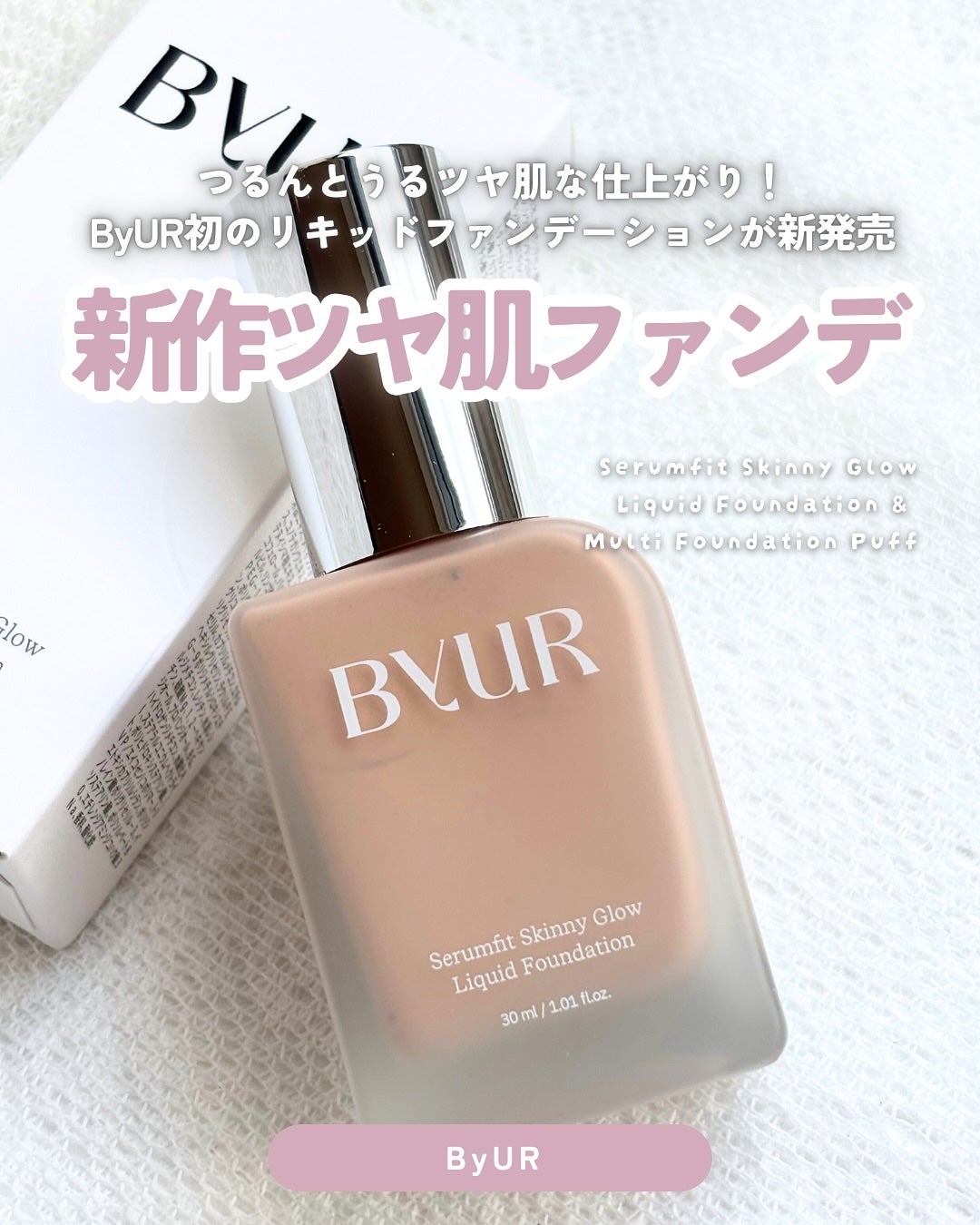 セラムフィット スキニー グローリキッドファンデーション/ByUR/リキッドファンデーションを使ったクチコミ(1枚目)