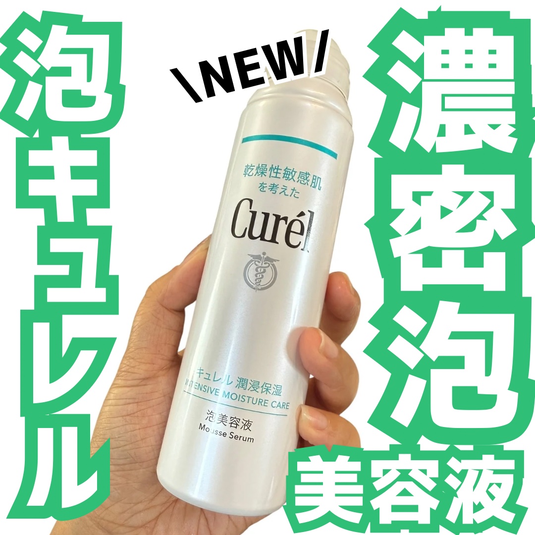 キュレル 潤浸保湿 泡美容液 【医薬部外品】/キュレル/美容液を使ったクチコミ（1枚目）