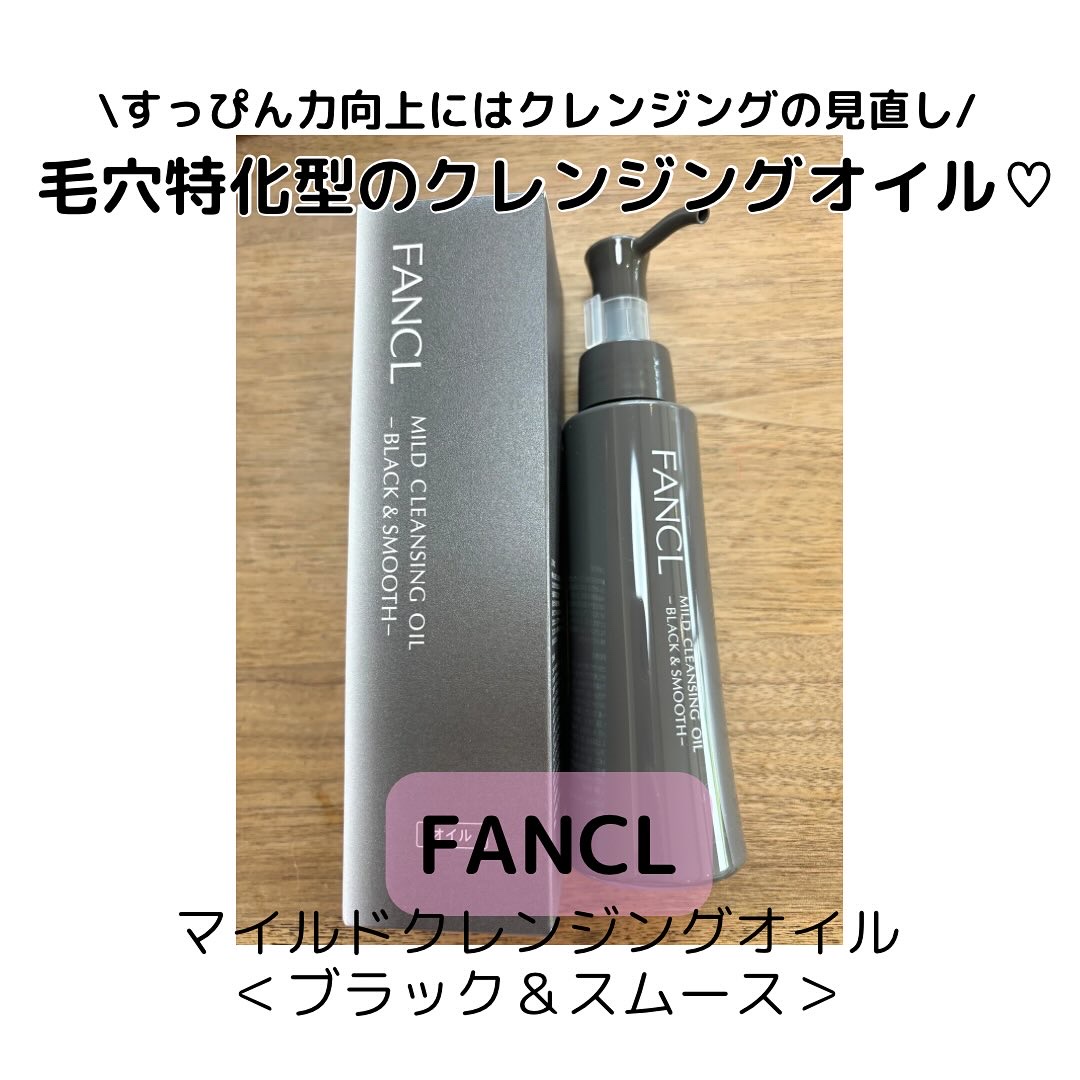 マイルドクレンジング オイル〈ブラック＆スムース〉/ファンケル/オイルクレンジングを使ったクチコミ（1枚目）