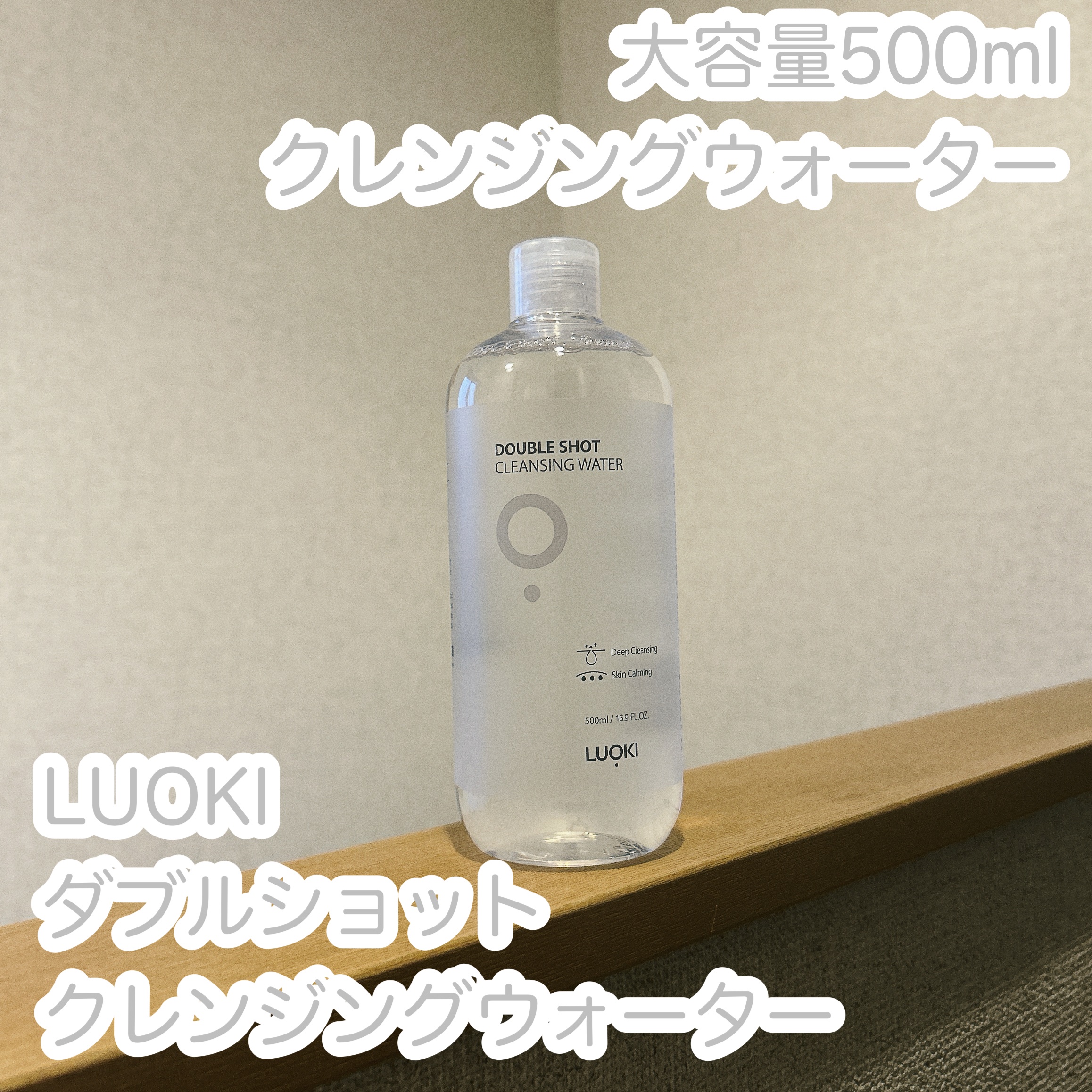 ダブルショットクレンジングウォーター/LUOKI/クレンジングウォーターを使ったクチコミ（1枚目）