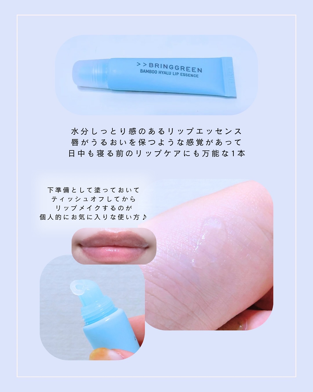 バンブーHリップエッセンス/BRING GREEN/リップ美容液を使ったクチコミ（2枚目）