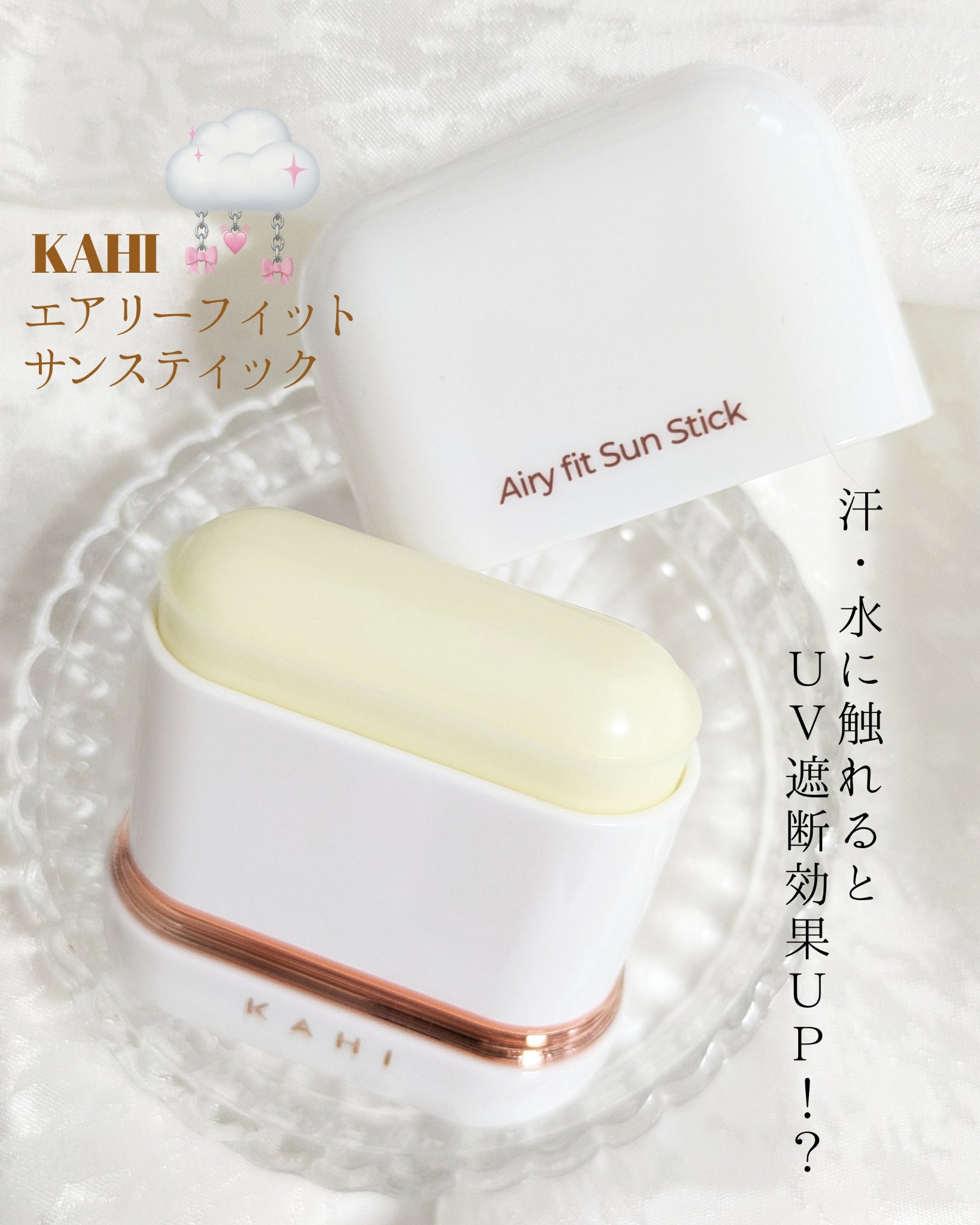 エアリーフィットサンスティック/KAHI/日焼け止めスティックを使ったクチコミ（1枚目）