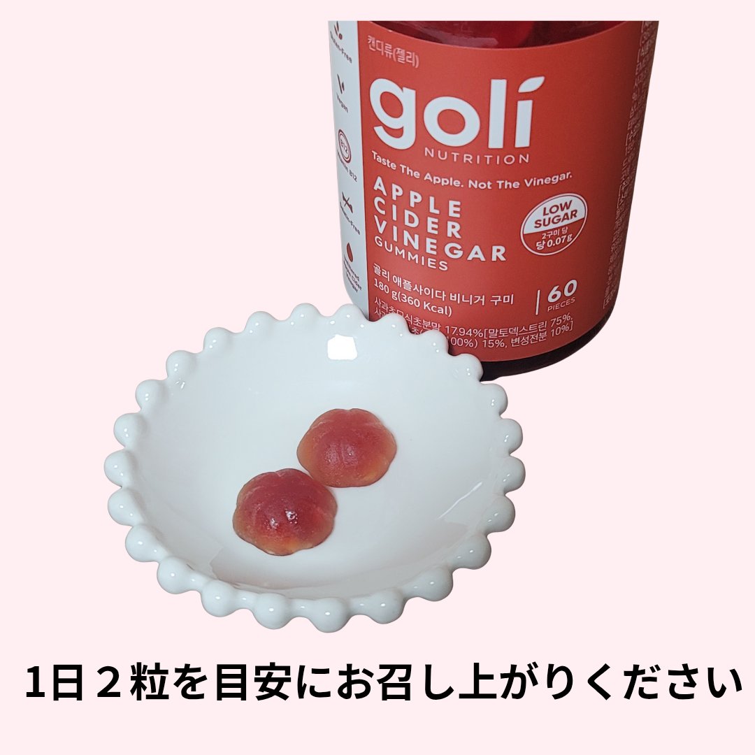 アップルサイダービネガーグミ/goli/健康サプリメントを使ったクチコミ（2枚目）