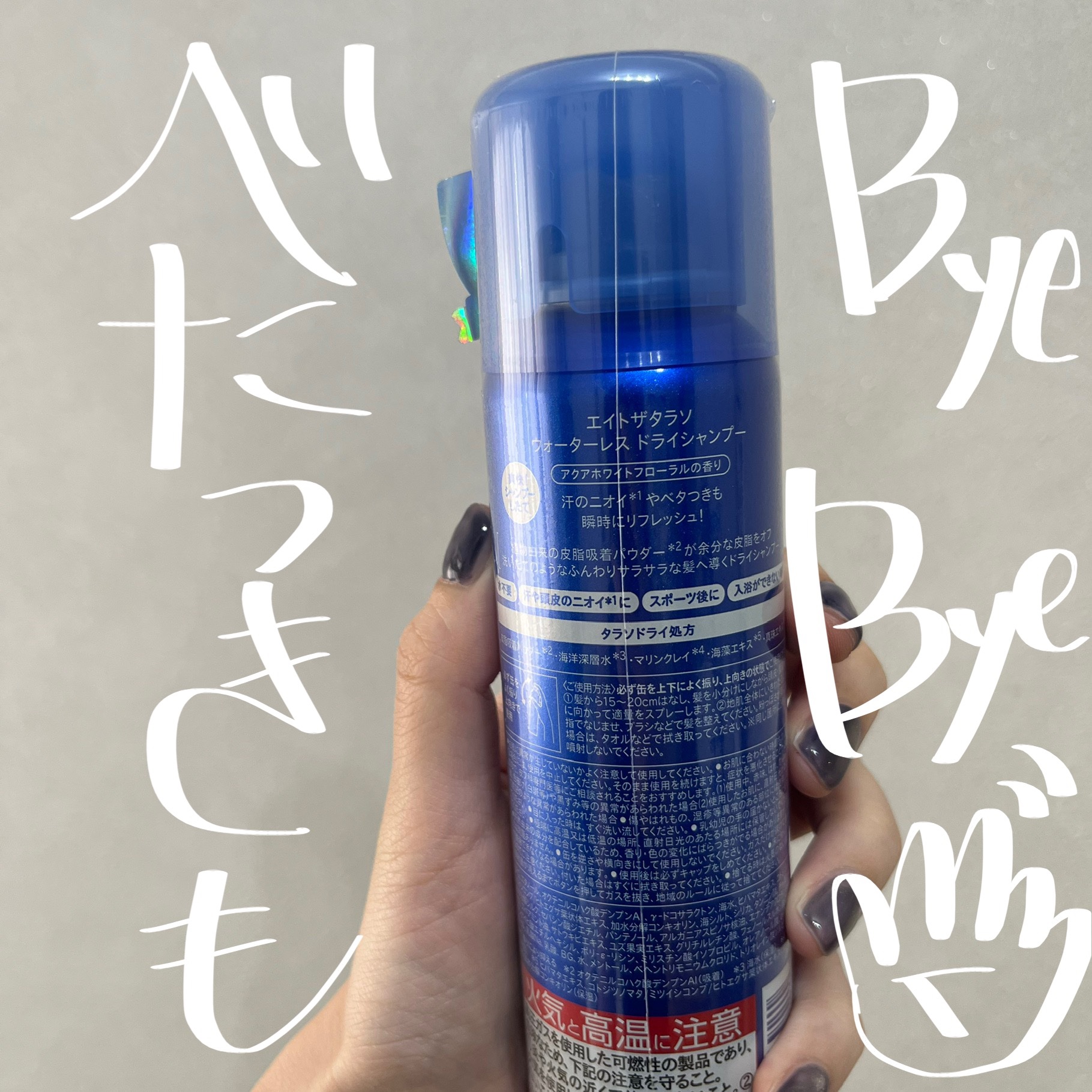 エイトザタラソ ウォーターレス ドライシャンプーのクチコミ「【超リフレッシュ】エイトザタラソのウォーターレス ドライシャンプーがめっっちゃ良かった！！

.....」（2枚目）